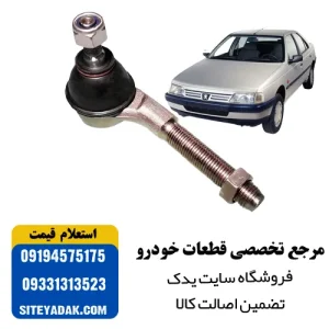 سیبک فرمان پژو 405 امیرنیا