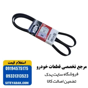 تسمه دینام پژو 206تیپ 5 power Grip (اصلی)
