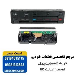 پنل کشویی کولر و بخاری ۳ حالته پژو پارس