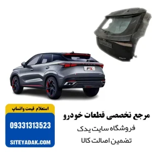 در عقب خودرو فونیکس